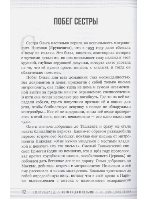 Из огня да в полымя. История одной семьи. Чавчавадзе З.М.