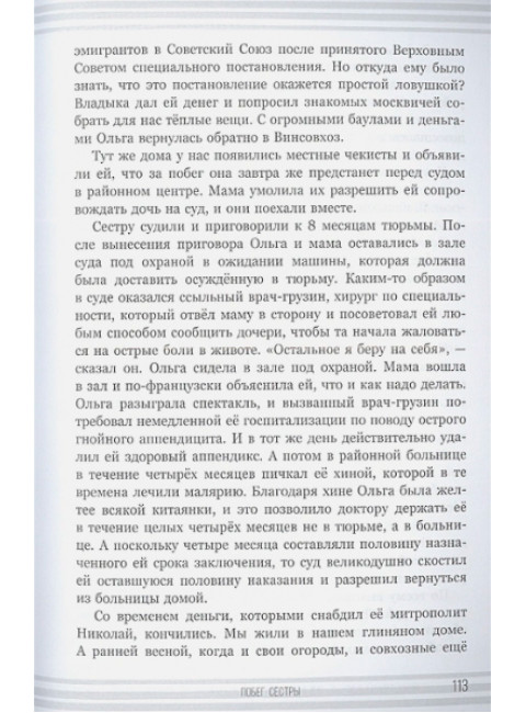 Из огня да в полымя. История одной семьи. Чавчавадзе З.М.