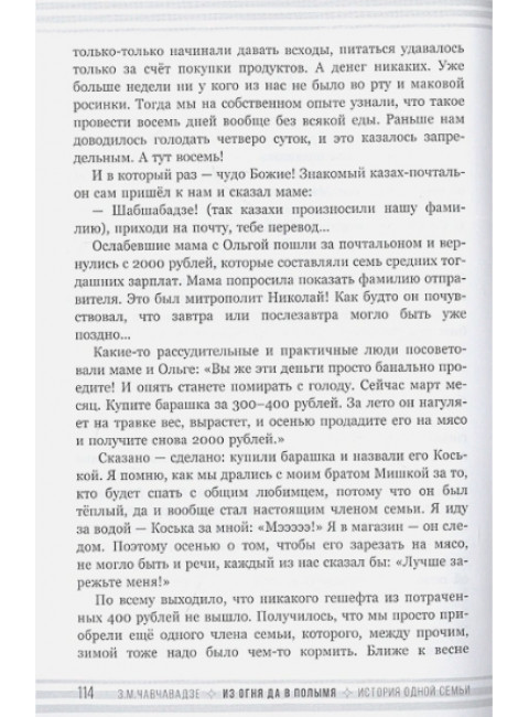 Из огня да в полымя. История одной семьи. Чавчавадзе З.М.