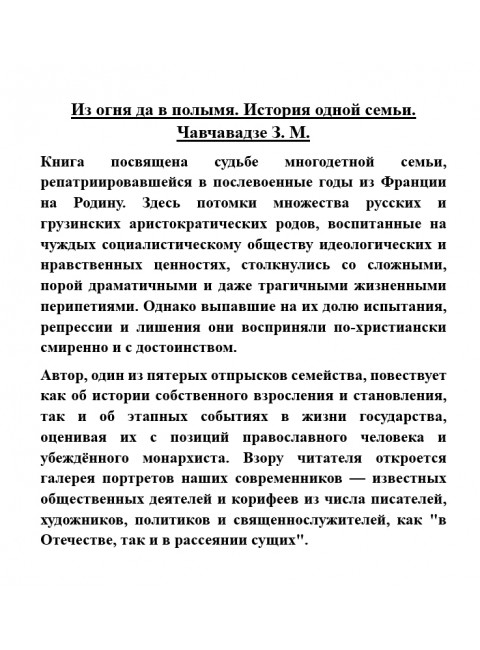 Из огня да в полымя. История одной семьи. Чавчавадзе З.М.