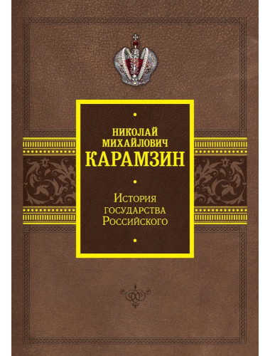 История государства Российского. Карамзин Н.М.