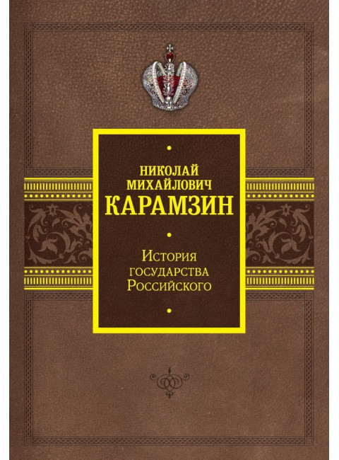 История государства Российского. Карамзин Н.М.