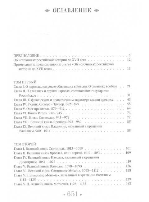 История государства Российского. Карамзин Н.М.