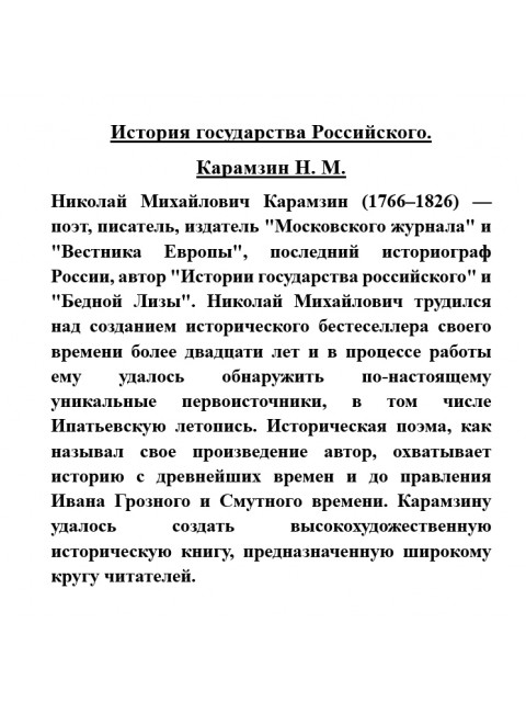 История государства Российского. Карамзин Н.М.