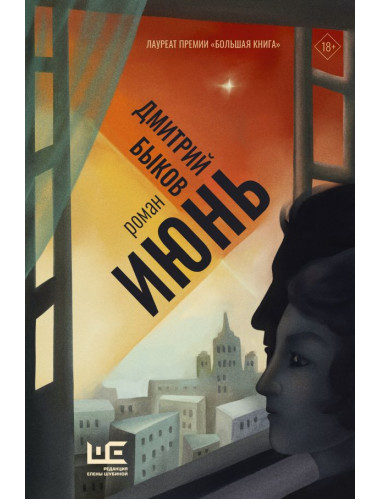 Июнь. Быков Д.Л.