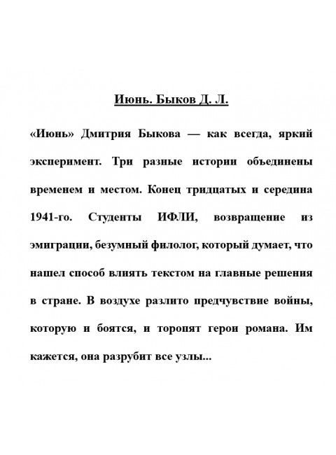Июнь. Быков Д.Л.