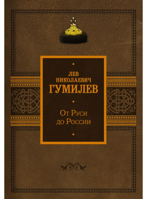 От Руси до России. Гумилев Л.Н.