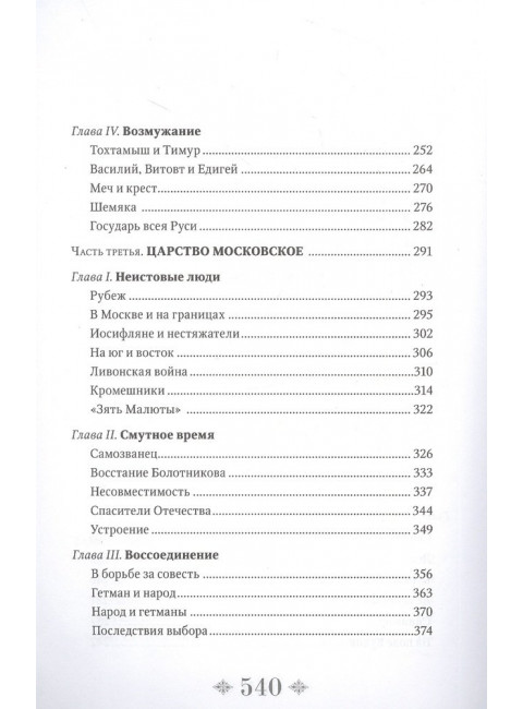 От Руси до России. Гумилев Л.Н.