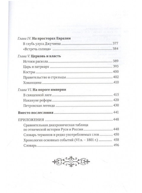 От Руси до России. Гумилев Л.Н.