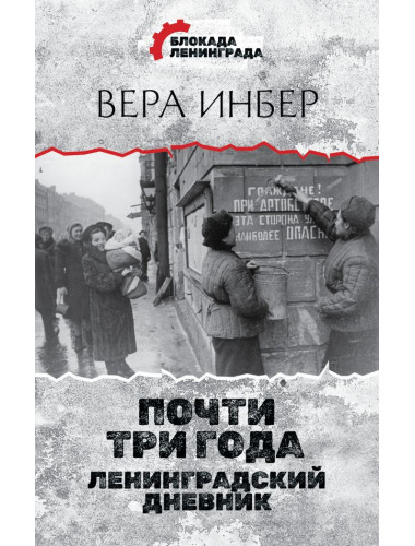 Почти три года. Ленинградский дневник. Инбер В.