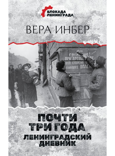 Почти три года. Ленинградский дневник. Инбер В.