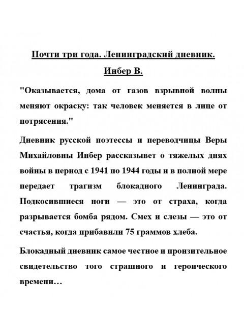 Почти три года. Ленинградский дневник. Инбер В.