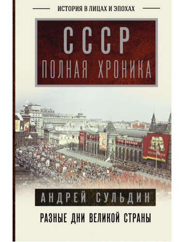 СССР. Полная хроника. Сульдин А.В.
