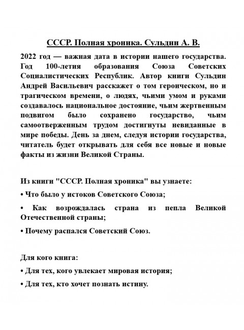 СССР. Полная хроника. Сульдин А.В.