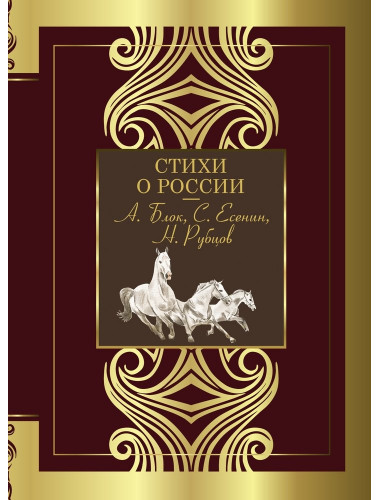 Стихи о России. Блок А.А., Есенин С.А., Рубцов А.С. и др.