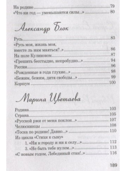 Стихи о России. Блок А.А., Есенин С.А., Рубцов А.С. и др.