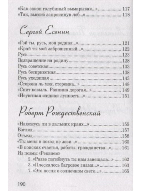 Стихи о России. Блок А.А., Есенин С.А., Рубцов А.С. и др.