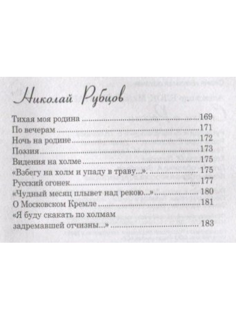 Стихи о России. Блок А.А., Есенин С.А., Рубцов А.С. и др.
