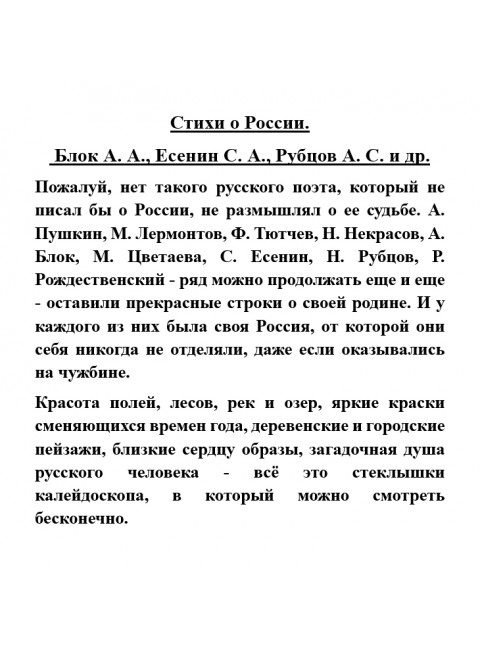 Стихи о России. Блок А.А., Есенин С.А., Рубцов А.С. и др.