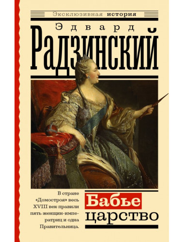 Бабье царство. Русский парадокс. Радзинский Э.С.