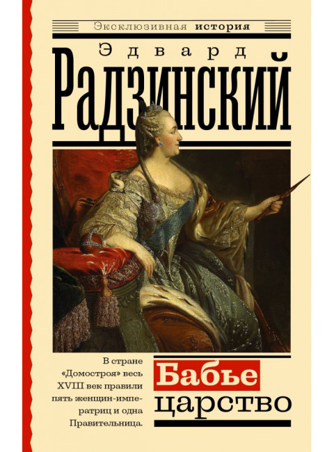 Бабье царство. Русский парадокс. Радзинский Э.С.
