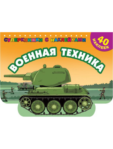 Военная техника. Дмитриева В.Г.