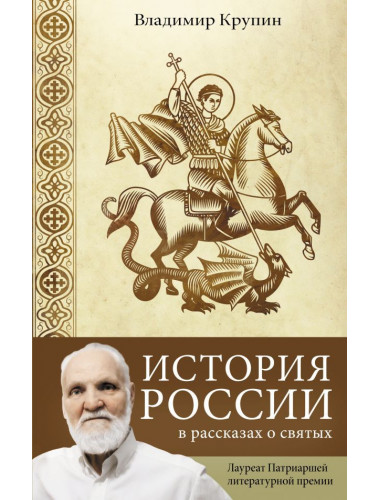 История России в рассказах о святых. Крупин В.Н.