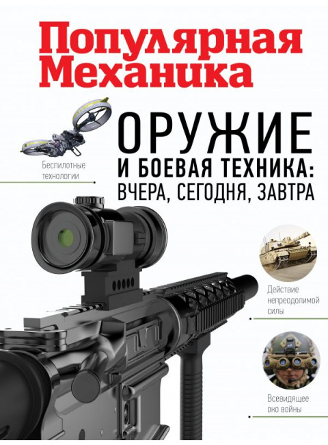 Оружие и боевая техника: вчера, сегодня, завтра. Популярная механика
