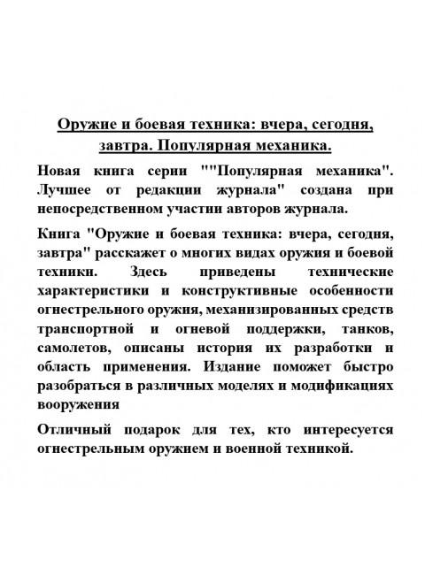 Оружие и боевая техника: вчера, сегодня, завтра. Популярная механика