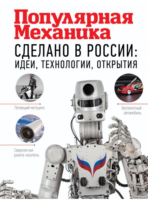 Сделано в России: идеи, технологии, открытия. Популярная механика