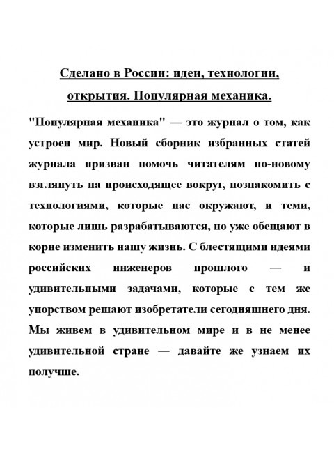 Сделано в России: идеи, технологии, открытия. Популярная механика