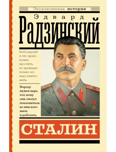 Сталин. Радзинский Э.С.