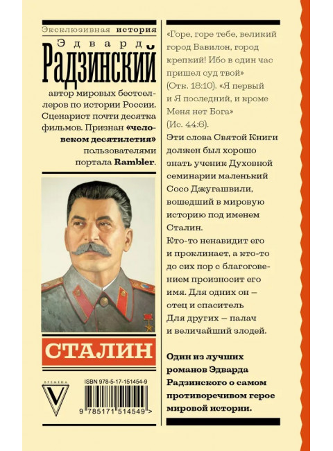 Сталин. Радзинский Э.С.