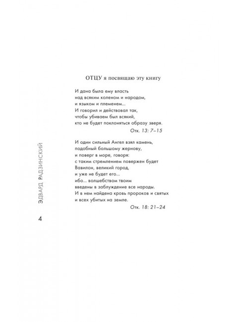 Сталин. Радзинский Э.С.