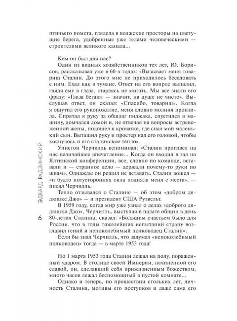 Сталин. Радзинский Э.С.