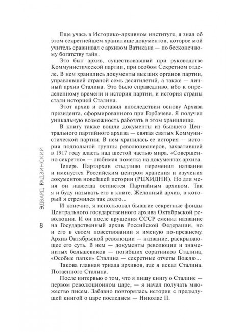 Сталин. Радзинский Э.С.