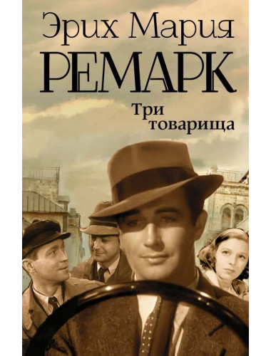 Три товарища. Ремарк Э.М.
