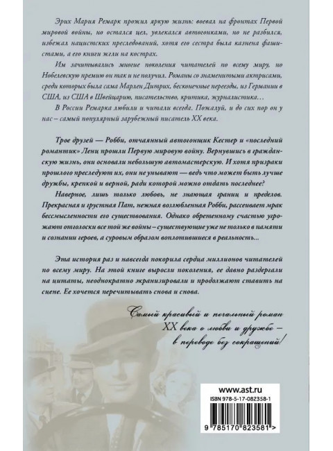 Три товарища. Ремарк Э.М.