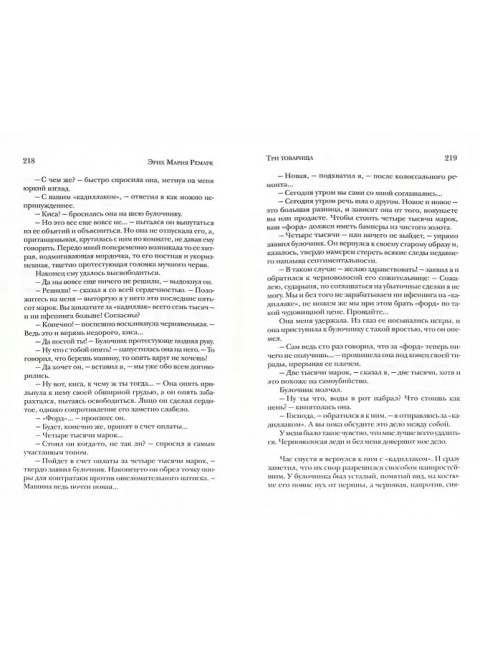 Три товарища. Ремарк Э.М.