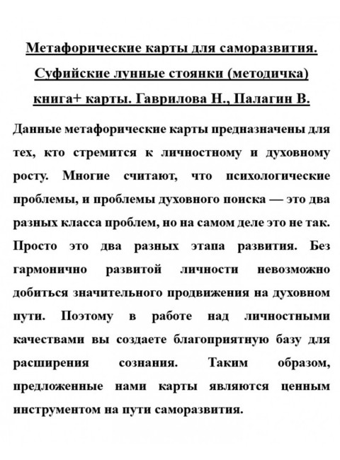 Метафорические карты для саморазвития. Суфийские лунные стоянки (методичка) книга+ карты. Гаврилова Н., Палагин В.