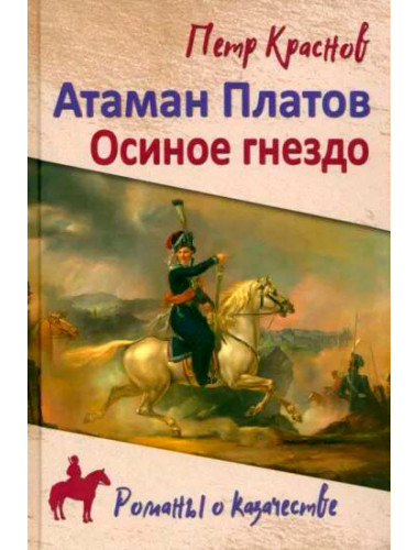 Атаман Платов. Краснов П.Н.