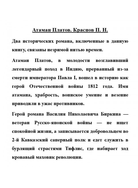 Атаман Платов. Краснов П.Н.
