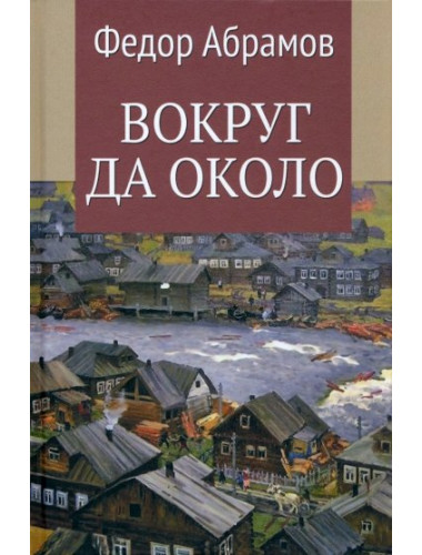 Вокруг да около. Абрамов Ф.А.