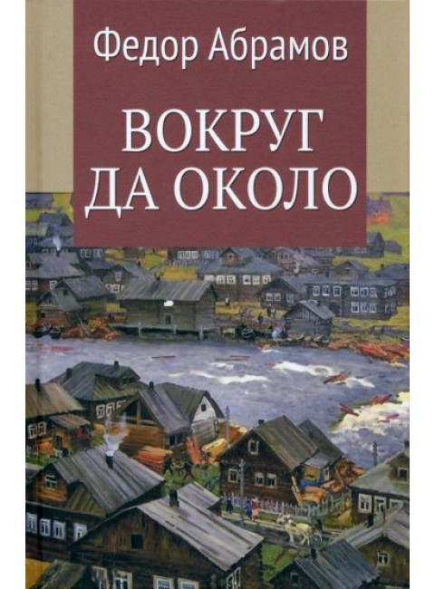 Вокруг да около. Абрамов Ф.А.