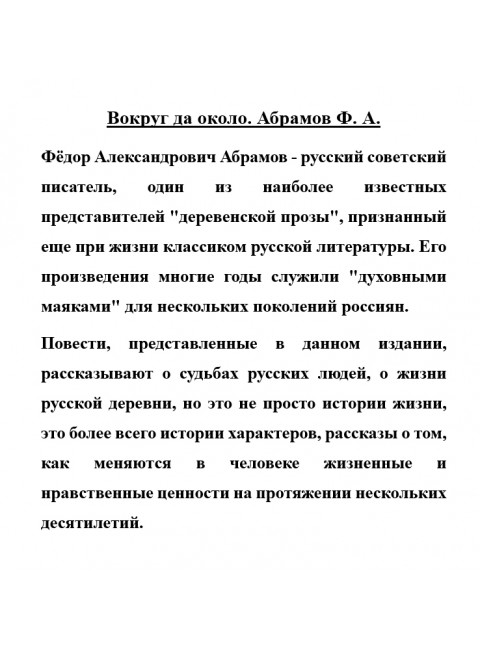 Вокруг да около. Абрамов Ф.А.