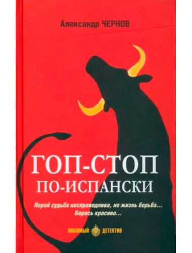 Гоп-стоп по-испански. Чернов А.