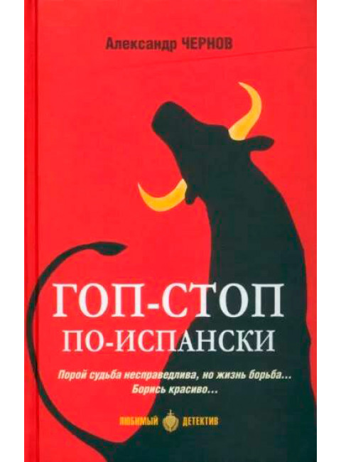 Гоп-стоп по-испански. Чернов А.