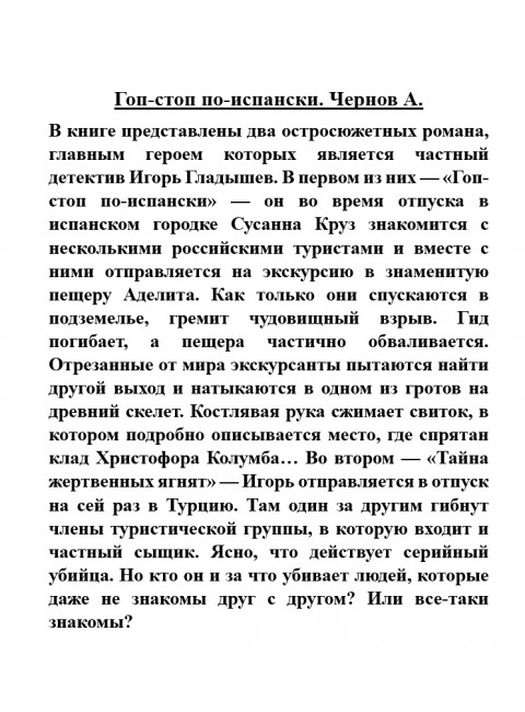 Гоп-стоп по-испански. Чернов А.