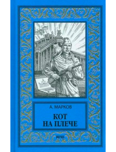 Кот на плече. Марков А.В.