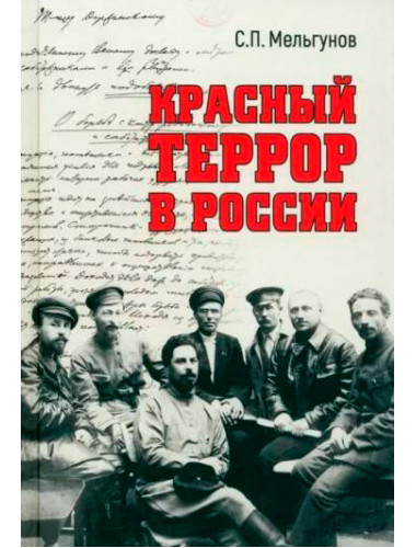 Красный террор в России. Мельгунов С.П.
